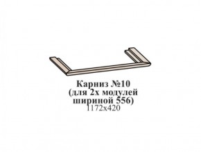 Карниз №10 (общий для 2-х модулей шириной 556 мм) ЭЙМИ Бодега белая/патина серебро в Качканаре - kachkanar.mebel-74.com | фото