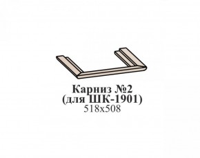 Карниз №2 ЭЙМИ (для ШК-1901) Бодега белая в Качканаре - kachkanar.mebel-74.com | фото