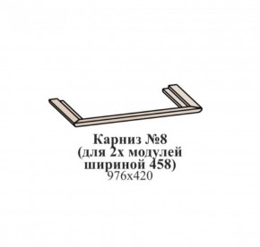 Карниз №8 (общий для 2-х модулей шириной 458 мм) ЭЙМИ Венге/патина серебро в Качканаре - kachkanar.mebel-74.com | фото