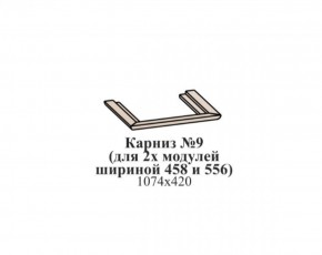 Карниз №9 (общий для 2-х модулей шириной 458 и 556 мм) ЭЙМИ Бодега белая/патина серебро в Качканаре - kachkanar.mebel-74.com | фото