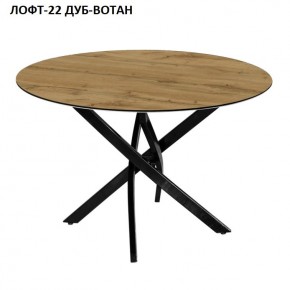 Стол нераздвижной ЛОФТ-22 (круглый D900) в Качканаре - kachkanar.mebel-74.com | фото