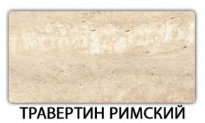 Стол обеденный Паук пластик Травертин римский в Качканаре - kachkanar.mebel-74.com | фото