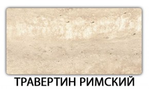 Стол раскладной-бабочка Трилогия пластик Травертин римский в Качканаре - kachkanar.mebel-74.com | фото